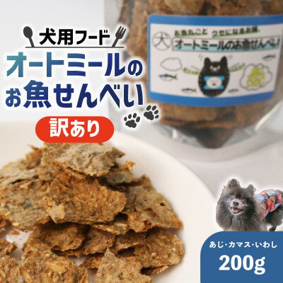 【ふるさと納税】【訳あり】オートミールのお魚せんべい (鯵、カマス、鰯) 200g【1593204】