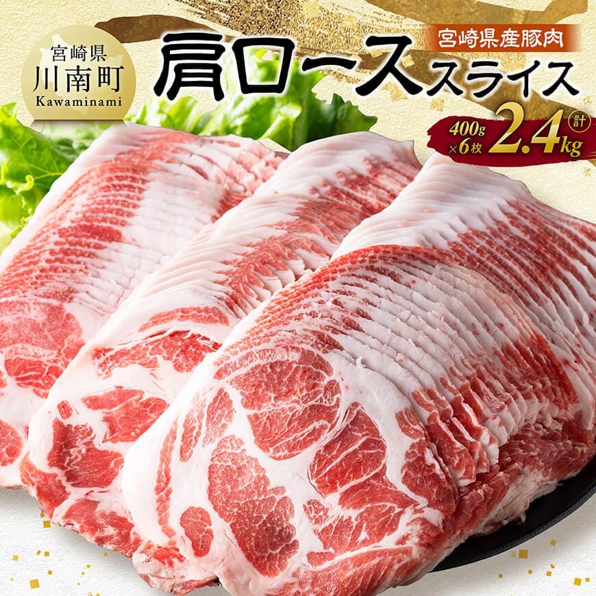 【ふるさと納税】※レビューキャンペーン※ 宮崎県産豚肉　肩ローススライス　2.4kg（400g×6） - 肉 豚肉 国産 九州産 宮崎県産 ロース 生姜焼き 炒め物 焼肉 和食 洋食 中華 豚丼 カレー シチュー ポークソテー 肉炒め 野菜炒め お弁当 送料無料 宮崎県川南町 C11113