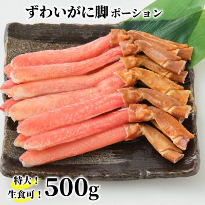ふるさと納税 紋別市 【生食可】特大・生ずわいがに脚ポーション500g★