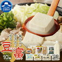 【ふるさと納税】 豆腐 とうふ 豆富 富士山伏流水 ボリュームセット 健康 加工食品 惣菜 大豆 プレゼント 贈り物 贈答 送料無料 山梨県 忍野村