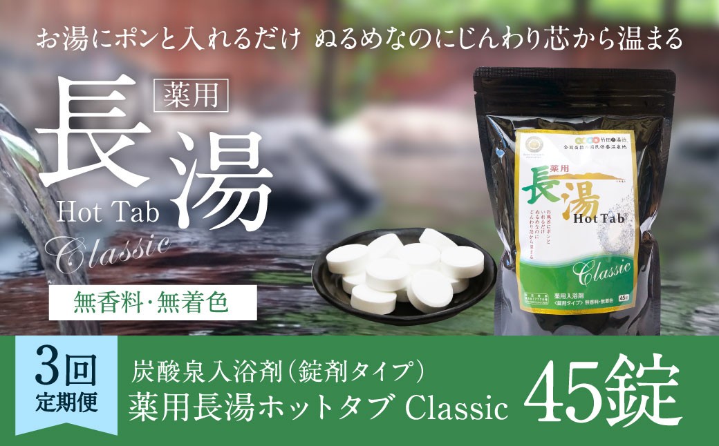 
            【3ヵ月定期便】 【薬用 入浴剤】 長湯ホットタブ Classic 45錠入（1袋）×3回 計135錠
          