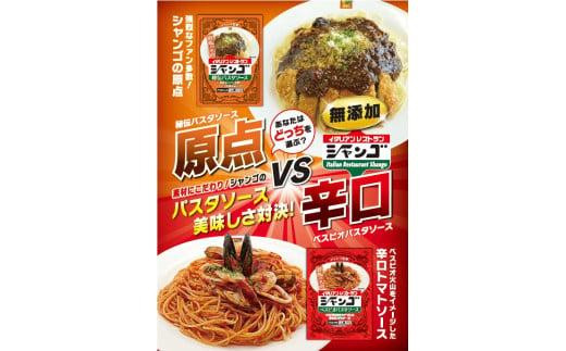 イタリアンレストラン　シャンゴ　秘伝＆ベスビオパスタソース　2種類×4食セット