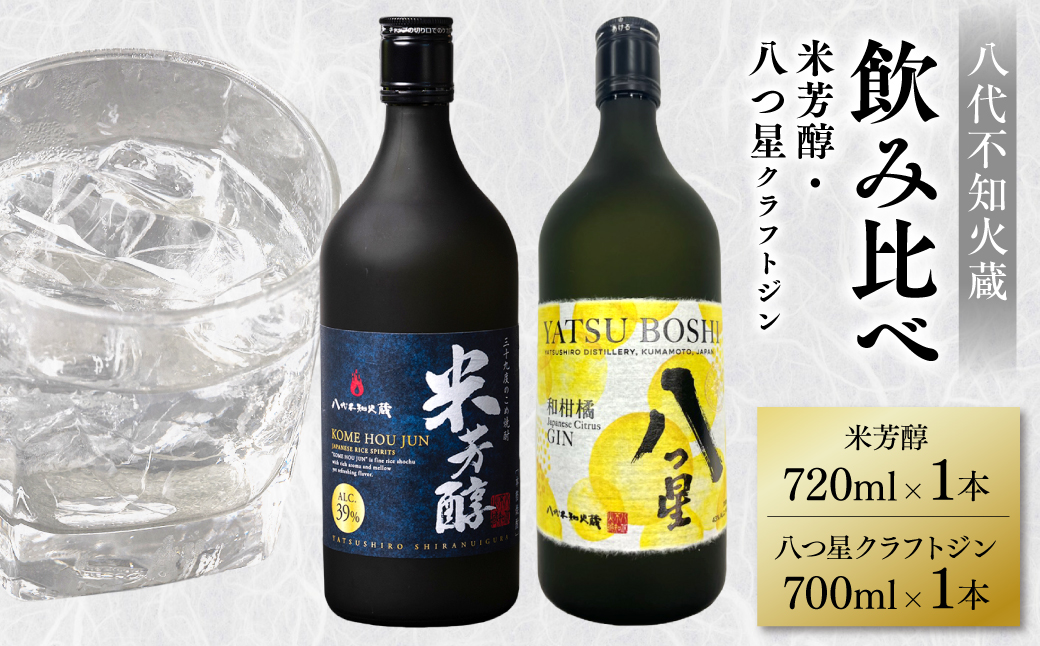 八代不知火蔵 純米焼酎 米芳醇 720ml 八つ星 和柑橘 クラフトジン 700ml 飲み比べ 各1本 (計2本) 瓶