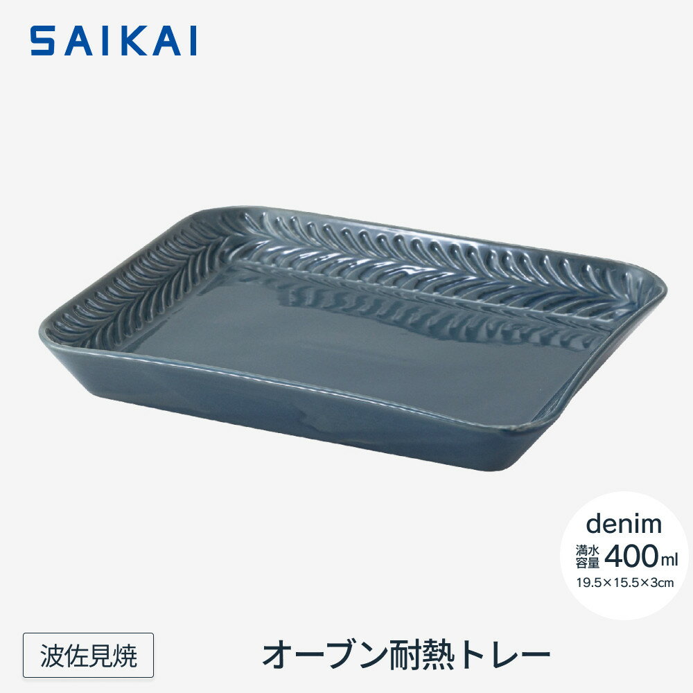 【ふるさと納税】【波佐見焼】オーブン耐熱トレー19.5×15.5cm denim 【西海陶器】1　24668