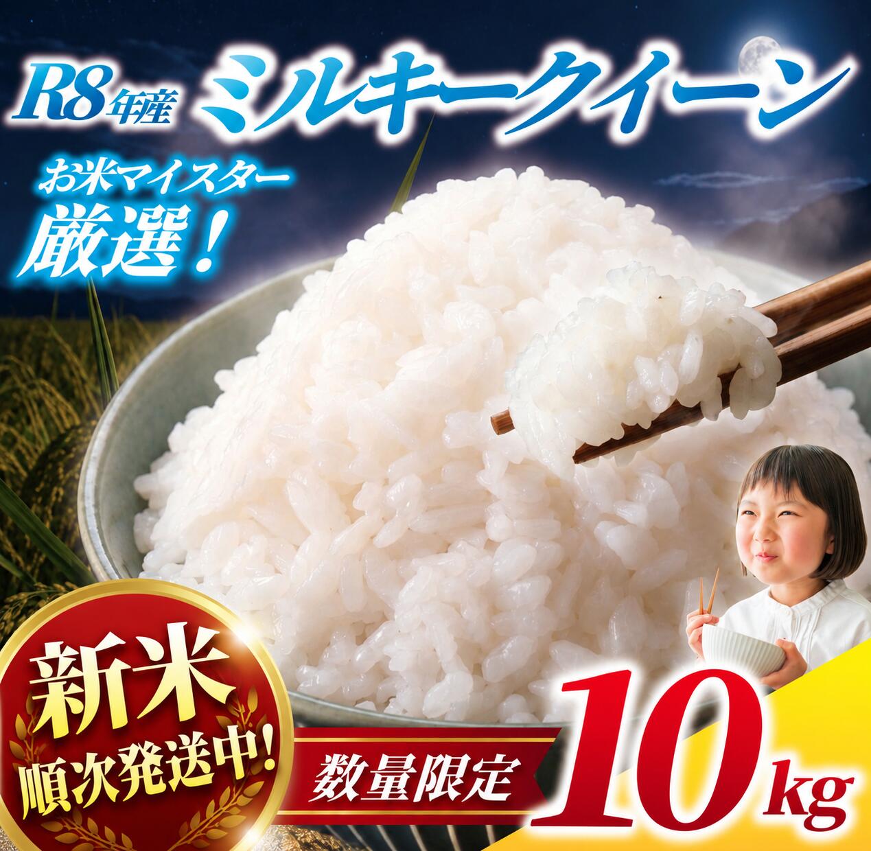 【ふるさと納税】ミルキークイーン 10kg 新米 【先行予約】一等米 米 白米 ブランド米 ※ 令和8年産 米 お米 10キロ 米10kg お米マイスター 厳選 千葉県産 みるきーくいーん 8年産 R8年産 2026年産 kome 精米 農家直送 数量限定 産地直送 小山田商店 千葉県 香取市 OYD010_R8