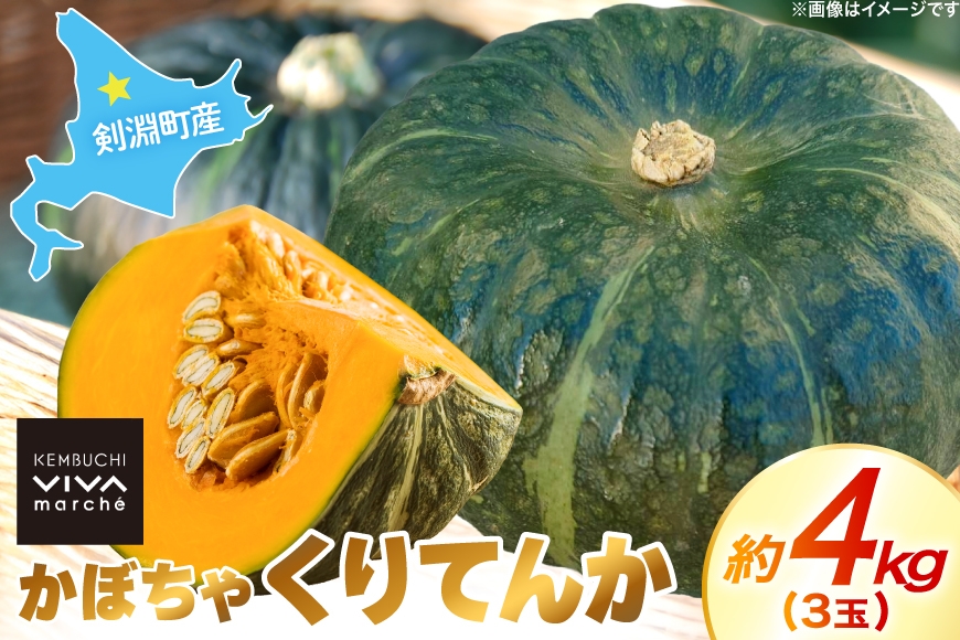 
                  かぼちゃ くりてんか 約4kg 3玉 [けんぶちVIVAマルシェ 北海道 剣淵町 14656396] カボチャ 南瓜 野菜 やさい ベジタブル 美味しい ホクホク おかず
                