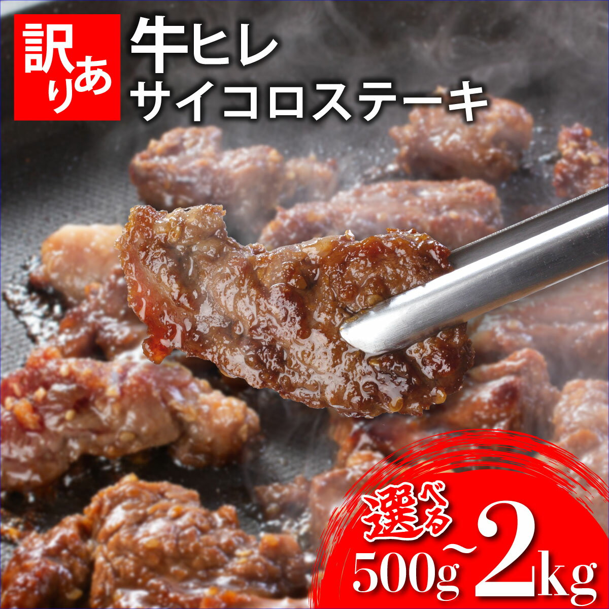 【ふるさと納税】《内容量が選べる》秘伝のタレ漬け!(訳あり)牛ヒレサイコロステーキ500g~2000g|佐賀県 上峰町 冷凍 チルド 牛肉 牛ヒレ ひれ ヒレ サイコロステーキ BBQ ホームパーティ