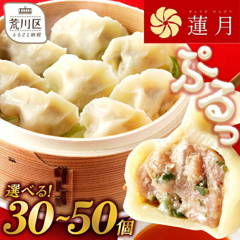 【ふるさと納税】【選べる内容量】中華料理世界大会金メダリストの店主が作る蓮月特製 羊肉の手作り水餃子 (冷凍) 特製ラー油付き【餃子百名店掲載】 30個 50個 お取り寄せ 冷凍食品 おかず 惣菜 ぎょうざ お弁当 おつまみ 贈答 ギフト