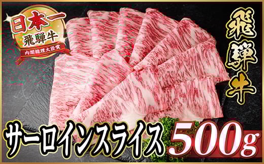 飛騨牛 サーロインスライス 約500g(すき焼き・しゃぶしゃぶ用)＜冷蔵便＞A4～A5等級 黒毛和牛【1646549】