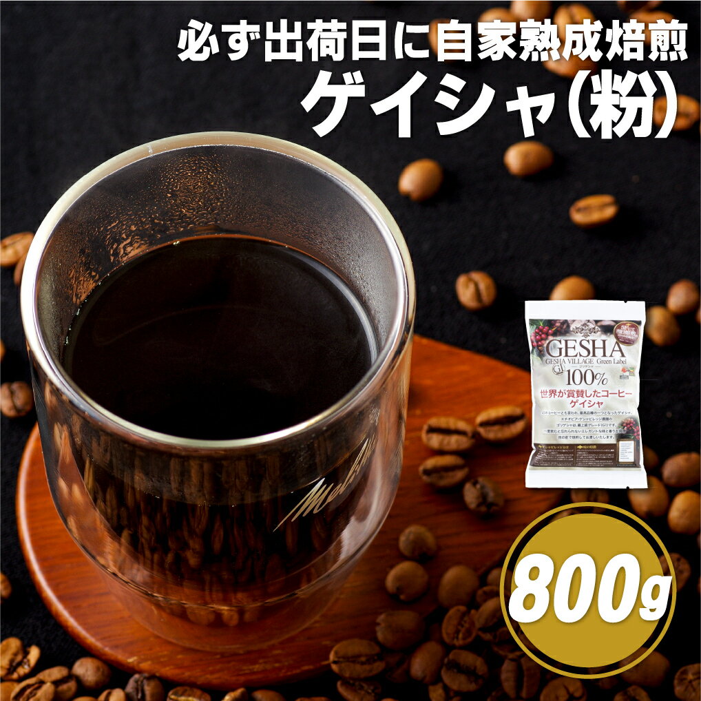 【ふるさと納税】【希少グリーンラベルに厳選】必ず出荷日に自家熟成焙煎 ゲイシャ粉(800g) 希少なゲイシャ「グリーンラベル」のみに厳選 豆の銘柄に合わせた温度と風量 コーヒー粉 自家焙煎 熟成焙煎