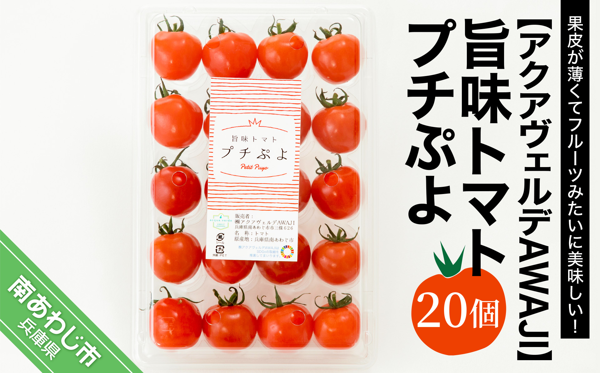 さくらんぼのような食感の新感覚トマト【アクアヴェルデAWAJI】旨味トマト　プチぷよ　20個