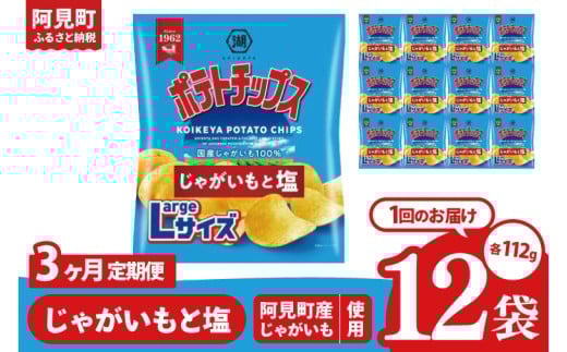 【3回定期便】湖池屋 ポテトチップスじゃがいもと塩 Largeサイズ 112g×12個|お菓子 おかし おやつ スナック スナック菓子 菓子 ポテチ 大容量 おつまみ じゃがいも（93-182）