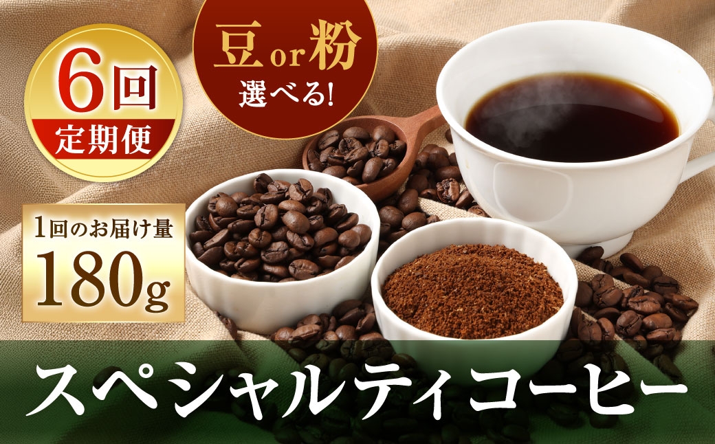 
                  【 6回定期便 】 〈豆と粉で選べる〉スペシャルティコーヒー180g × 1袋 コーヒー 珈琲 COFFEE coffee コーヒー豆 コーヒー粉 豆 粉 自家焙煎 定期 定期配送
                