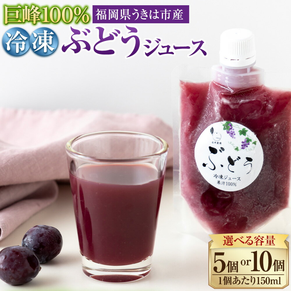 【ふるさと納税】石井農園 冷凍ぶどうジュース 150ml (5本セットまたは10本セット) 葡萄 ブドウ ジュース セット 飲料 冷凍 送料無料 福岡県 うきは市