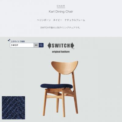 ふるさと納税 富田林市 Karl Dining Chair ヘリンボーン ネイビー ナチュラルフレーム【SWOF】