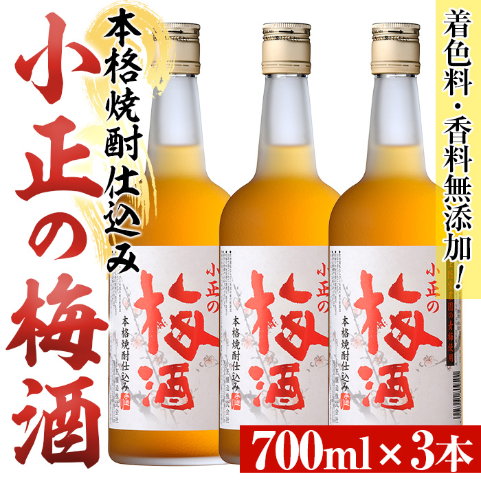 No.931-A 小正の梅酒(700ml×3本)酒 焼酎 梅酒 果実酒 青梅 蜂蜜 セット アルコール リキュール 瓶【小正醸造】
