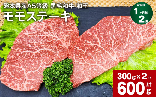 
【1ヶ月毎2回定期便】熊本県産A5等級 黒毛和牛 和王 モモ ステーキ 150g×2パック 計600g
