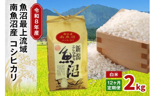 令和8年産 2kg 【12か月定期便】〈白米〉魚沼最上流域 南魚沼産 コシヒカリ 精米したてのお米をお届け 【湯沢産 コシヒカリ】