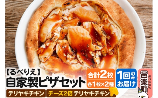 自家製ピザ テリヤキチキン＋テリヤキチキン（チーズ2倍）各1枚 計2枚セット【冷凍】邑楽町 るべりえ [ピザ 冷凍 チキン 鶏肉 とり肉 照り焼き pizza ピッツァ イタリアン イタリア料理 手作り 惣菜 パーティ 誕生日 おもてなし クリスマス 群馬県]