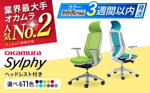 【業界最大手】【ライムグリーン】オフィスチェア オカムラ（シルフィー ヘッドレスト付き） オフィス チェア 椅子 ヘッドレスト 事務 家具 テレワーク リクライニング リモートワーク 在宅ワーク テレワーク 姿勢 国産 高級  腰痛 ブランド 横須賀 【株式会社オカムラ】 [AKAA002-4]
