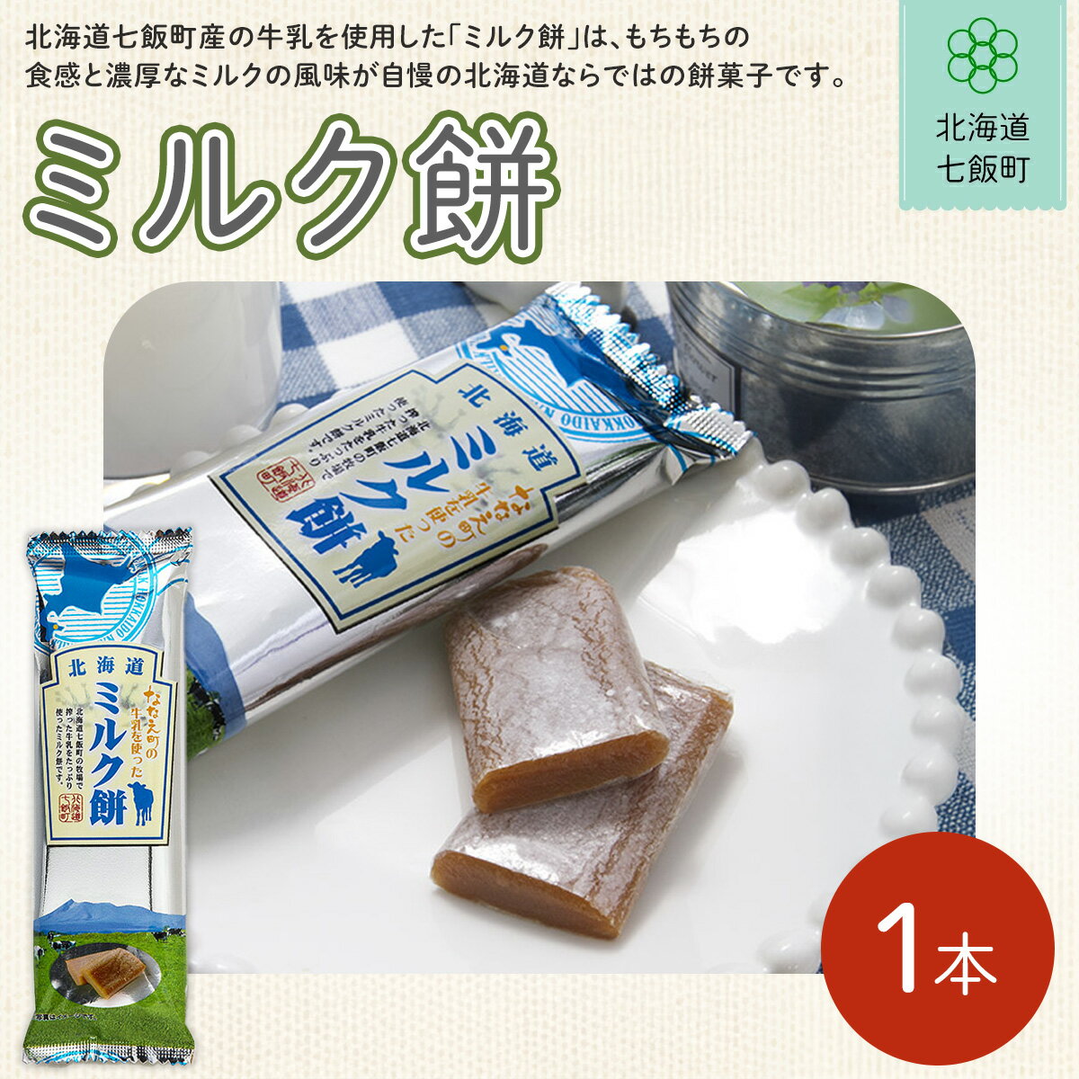 【ふるさと納税】ミルク餅 ふるさと納税 人気 おすすめ ランキング ミルク もち 餅菓子 お菓子 スイーツ 北海道銘菓 北海道 七飯町 送料無料 NAY033