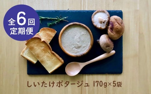 竹下牧場 takeshita farm【定期便6ヶ月】しいたけポタージュセット  計850g