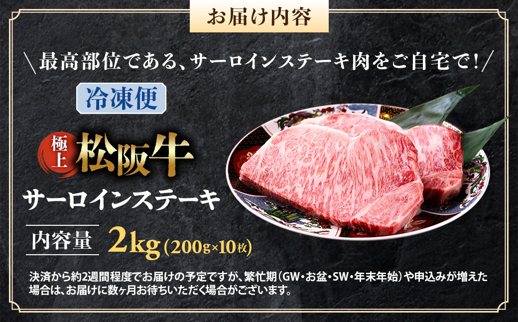 （冷凍）極上松阪牛サーロインステーキ2kg （200g×10枚） < 冷凍 >年内配送可 ( 牛肉 ブランド牛 高級 和牛 国産牛 松阪牛 松坂牛 ステーキ サーロイン サーロインステーキ 松阪牛サー