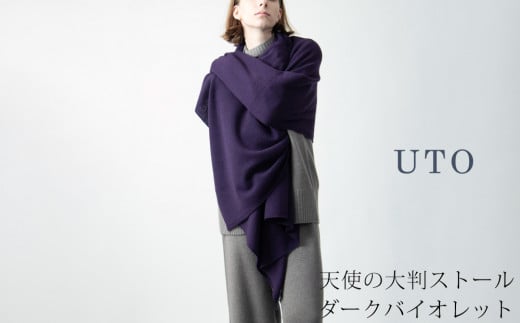 【UTOカシミヤ】天使のストール  大判サイズ 【 ダークバイオレット 】オールシーズン おすすめ　カシミヤ 100% 岩手県 北上市 Q0240-21