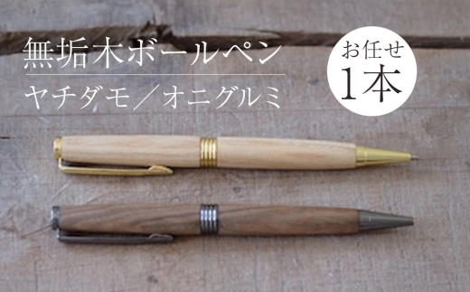 木製ボールペン1本（樹種はお任せ）