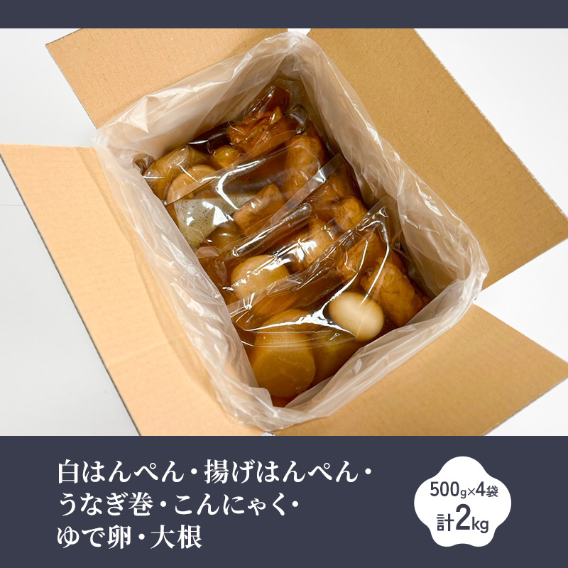 浜名湖おでん4袋セット 白はんぺん 揚げはんぺん うなぎ巻 こんにゃく ゆで卵 大根 500g×4袋 計2kg 練り物 おでん さつま揚げ 静岡 浜松市