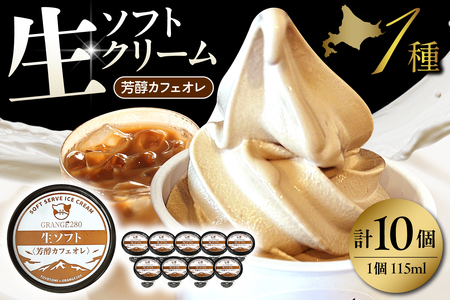生ソフトクリーム【芳醇カフェオレ】 計10個【GRANGE280】