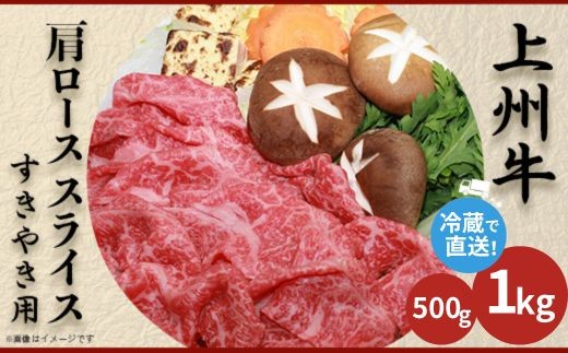 
                  上州牛 肩ロース 選べる容量 500g～1kg すき焼き用 国産 銘柄牛 牛肉【冷蔵で直送】
                
