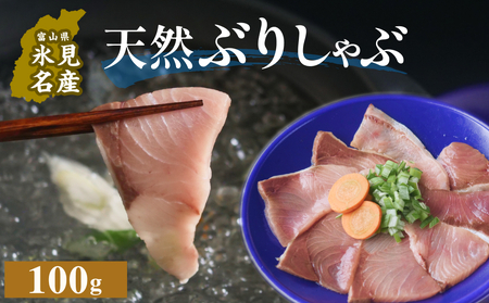 天然ぶり使用鰤しゃぶ１００g 富山県 氷見市 ぶりしゃぶ 鍋 ブリ ぶりしゃぶ 