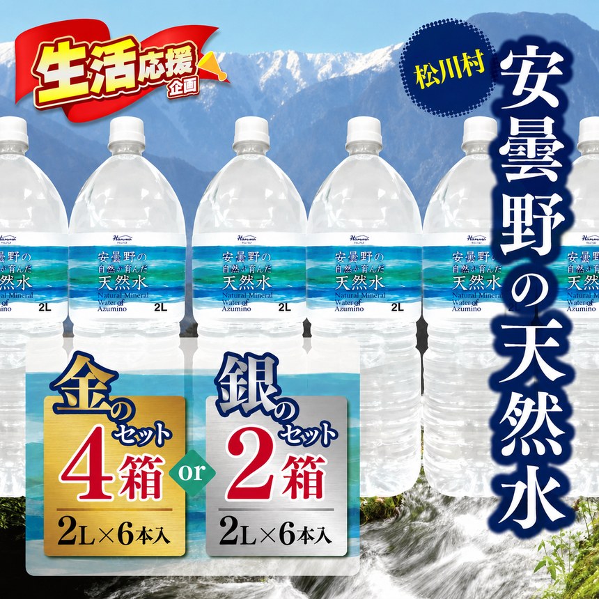 【ふるさと納税】天然水 選べる内容量 【金のセット 2L×6本×4箱】 or 【銀のセット 2L×6本×2箱】 | 飲料 ミネラルウォーター 水 みず ミズ 天然水 飲み物 長野県 松川村 信州 安曇野 北アルプス
