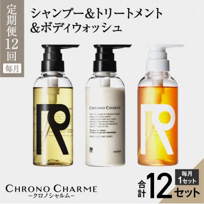 ふるさと納税 余市町 定期便全12回リノ クロノシャルム シャンプー&amp;トリートメント&amp;ボディウォッシュ_Y043-0004