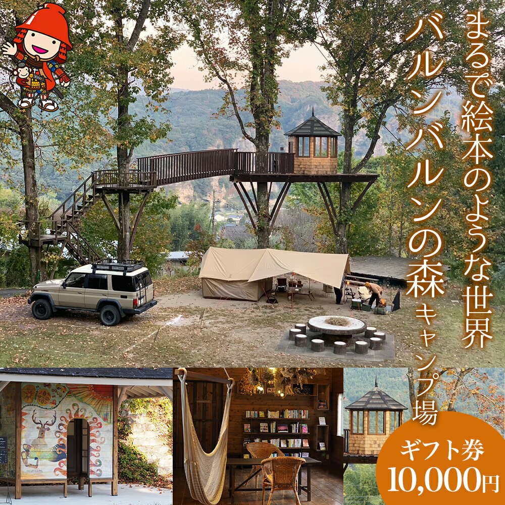【ふるさと納税】バルンバルンの森キャンプ場 キャンプ・コテージ宿泊 ギフト券 10,000円 | 体験 チケット 体験チケット 宿泊 旅行 コテージ キャンプ アウトドア レジャー 自然 観光 バルンバルンの森 森 大分県 中津市