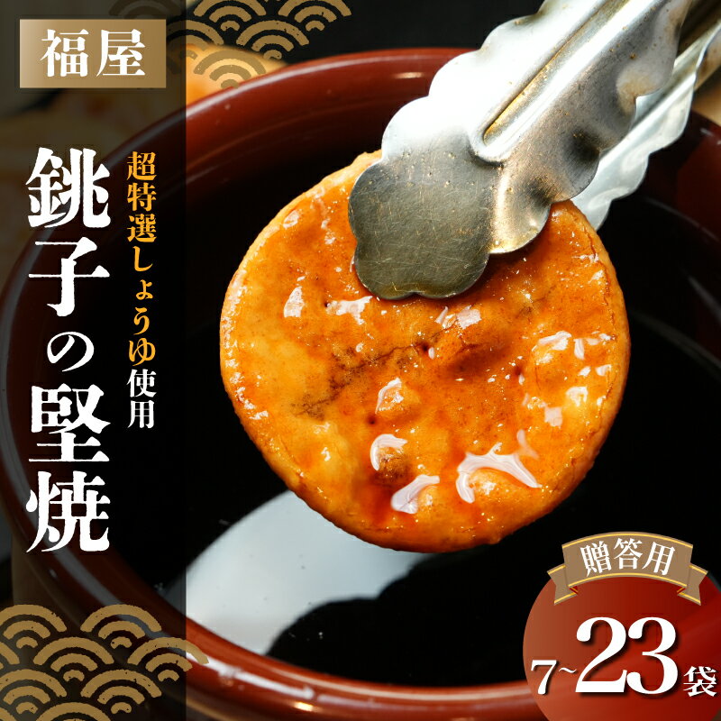 【ふるさと納税】 贈答 銚子の堅焼 【選べる容量】 7～23袋 せんべい 煎餅 醤油 ヤマサ醤油 ヒゲタ醤油 老舗 超特選 炭火焼 手焼き しょうゆ 特選 超特選醤油 高級 最高峰 米 米菓 お菓子 和菓子 堅焼き 本みりん うるち米 国産 生醤油 土産 贈り物 千葉県 銚子市