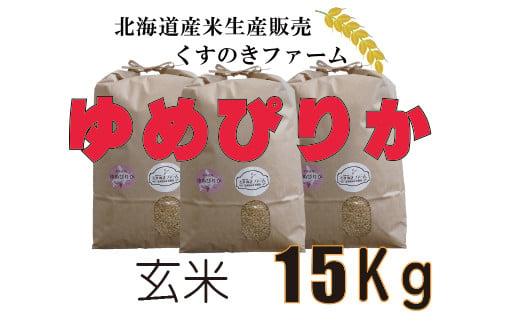 【令和5年産】北海道岩見沢産くすのきファームのゆめぴりか玄米（15Kg）【34124】