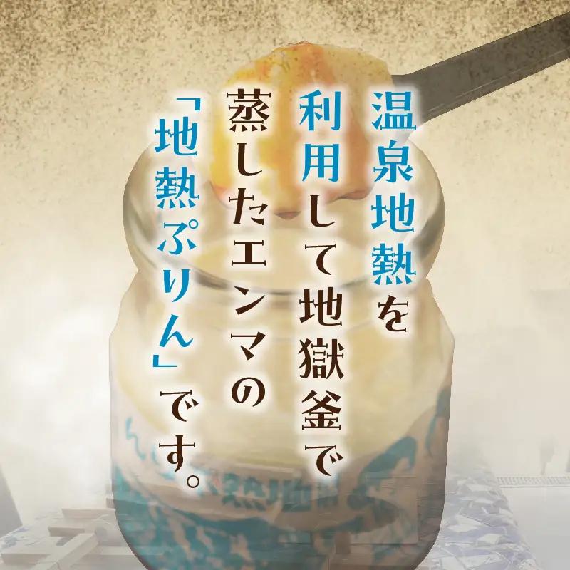 ちょっと大人のほろ苦ぷりん☆別府名物地獄蒸し！（6個入り）_B091-003