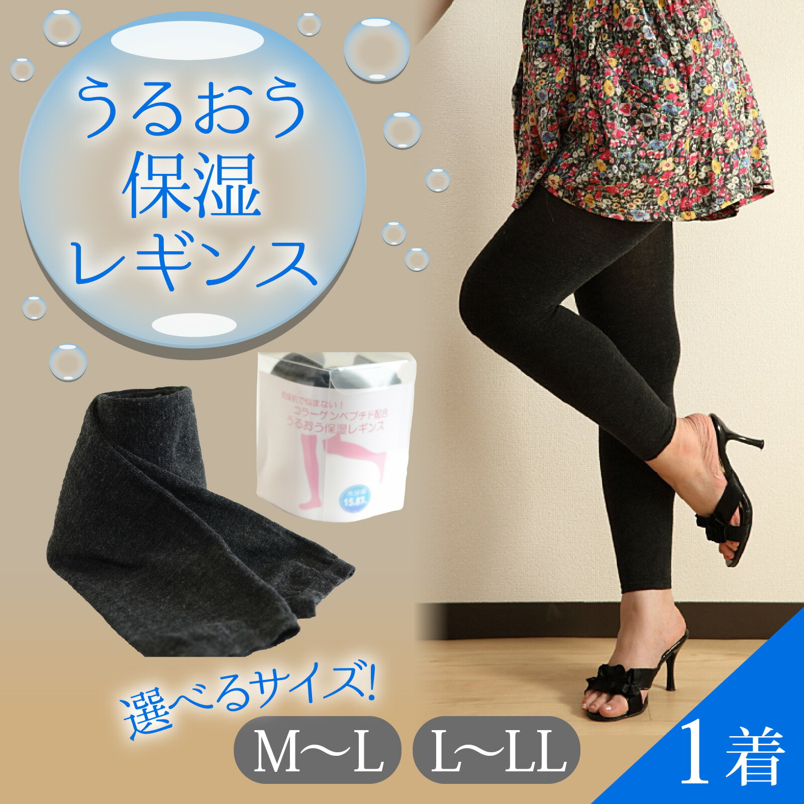 【ふるさと納税】【サイズが選べる】うるおう保湿レギンス M-Lサイズ or L-LLサイズ　1着