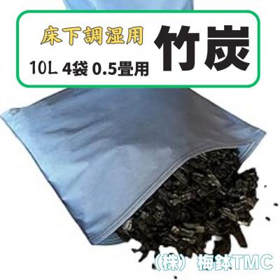ふるさと納税 伊勢原市 竹炭　床下調湿用　0.5畳用　4袋(1袋竹炭10L)伊勢原市・梅鉢TMC