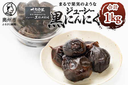まるで果実みたいな ジューシー黒にんにく 250g×4個 [CA002]