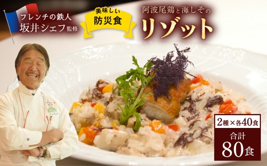 阿波尾鶏と海しそのリゾット２種セット 各40食 計80食 ブイヨン仕立て＆ 生クリーム仕立て   防災食