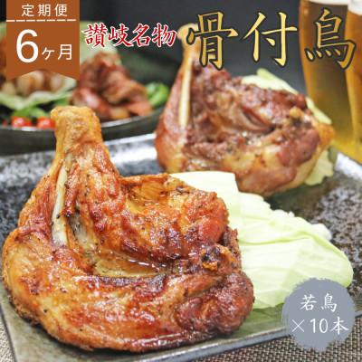 ふるさと納税 宇多津町 【毎月定期便】玄奥骨付き鳥(若鳥)10本セット全6回