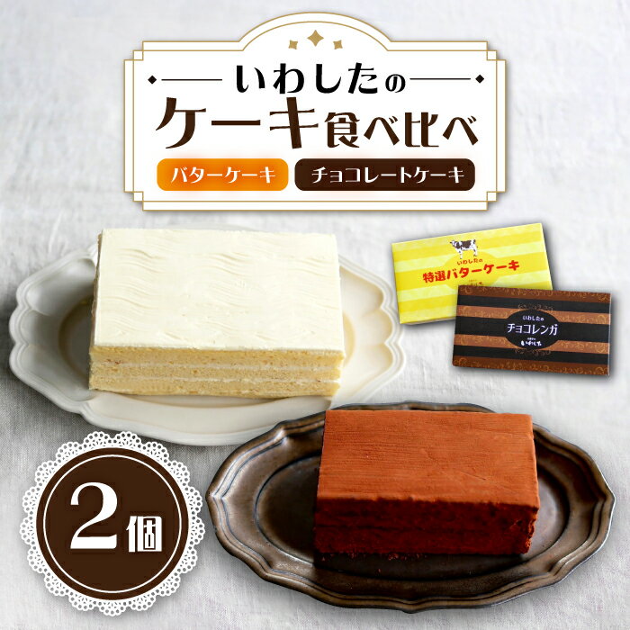 【ふるさと納税】【 12/23入金まで 年内配送 】【☆食べ比べ☆】 チョコレートケーキ 1個＆ バターケーキ 1個 計2個＜お菓子のいわした＞ [CAM064] ケーキ チョコレート 贈答 ギフト 記念日 バレンタイン ホワイトデー クリスマス 誕生日 お祝い 食べ比べ 年内 年内発送