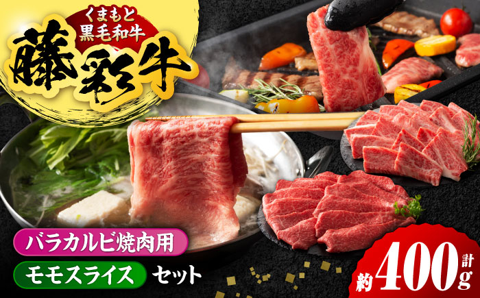 
                  くまもと黒毛和牛「藤彩牛」バラ(カルビ)とモモの2種セット 3898【有限会社 スイートサプライなかぞの】 [ZDT118]
                