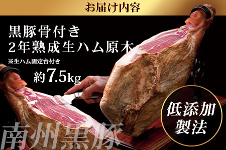 鹿児島県産 鹿児島黒豚 骨付き 2年熟成 ≪ 生ハム 原木 ≫ (約7.5kg) ［生ハム固定台付き］NS-516｜肉 お肉 豚肉 豚 にく かごしま黒豚 国産 ハム 生ハム 冷蔵 鹿児島県 南大隅町