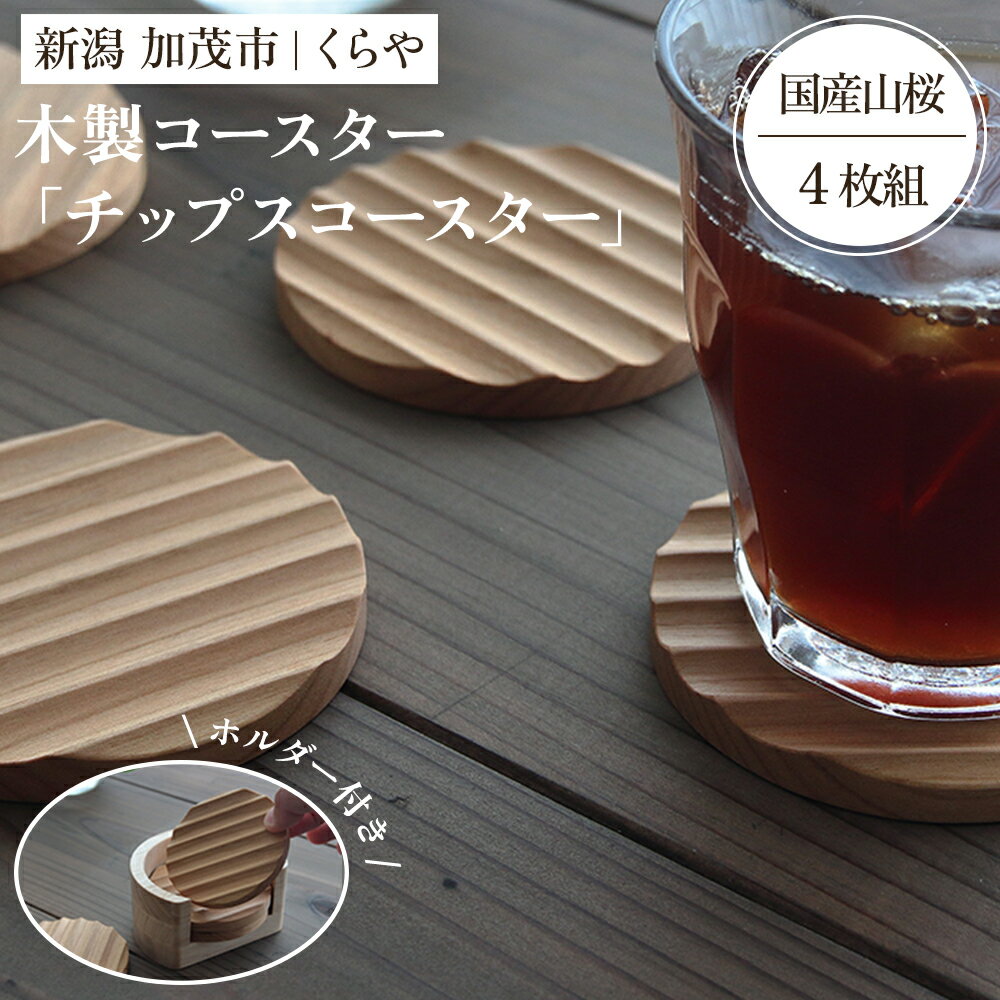 【ふるさと納税】【木製コースター】チップスコースター 4枚組ホルダー付き（国産山桜）《1枚あたり 直径8×厚さ0.9（cm）》 セット ペア コップ おしゃれな木製コースター 天然木 使いやすい キッチン 食卓 雑貨 加茂市 くらや