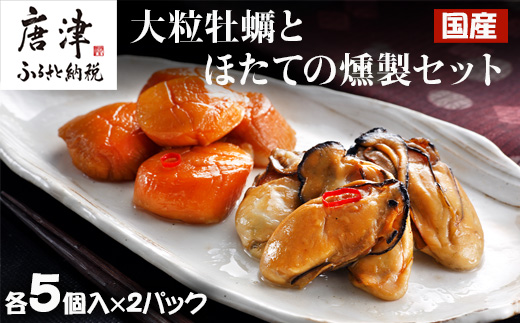 「国産」大粒牡蠣とほたてのスモークオイル漬け(各5個入/合計4パック)おかず おつまみ ギフト 海鮮