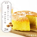 【ふるさと納税】スイーツ 北海道 天塩町 マロンケーキ 2個セット 天塩の老舗 とらや菓子司 ワンホール ふるさと納税 北海道 夏ギフト クリスマス